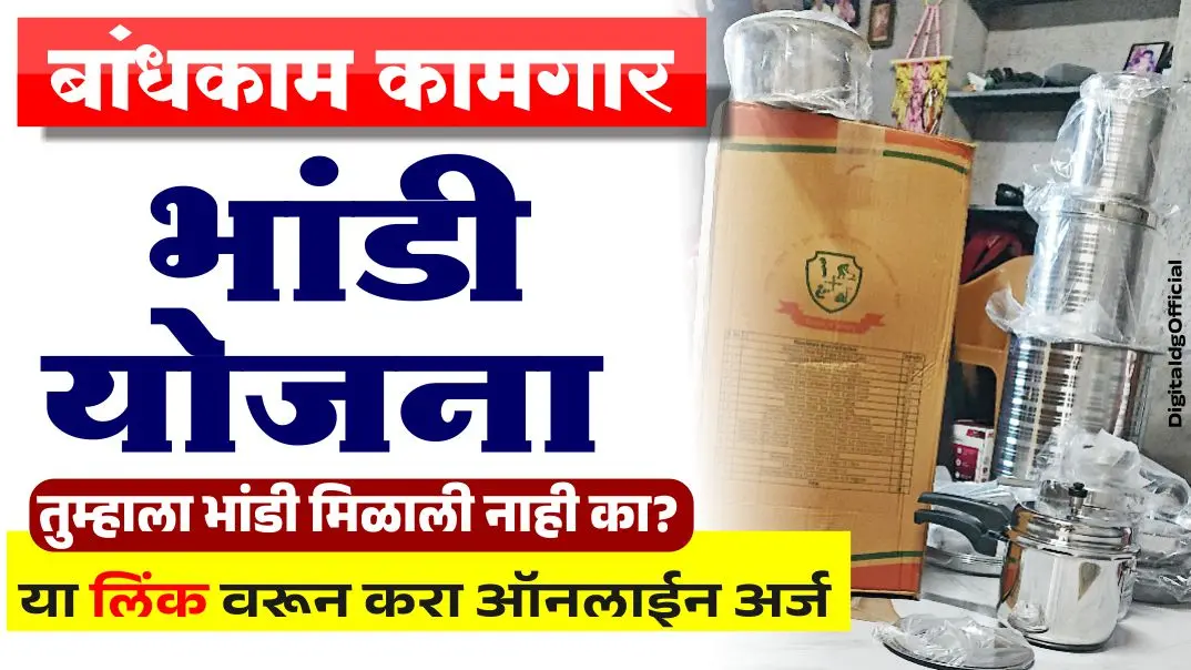 बांधकाम कामगार भांडी वाटप योजना 2025 ऑनलाईन अर्ज प्रक्रिया व संपूर्ण माहिती