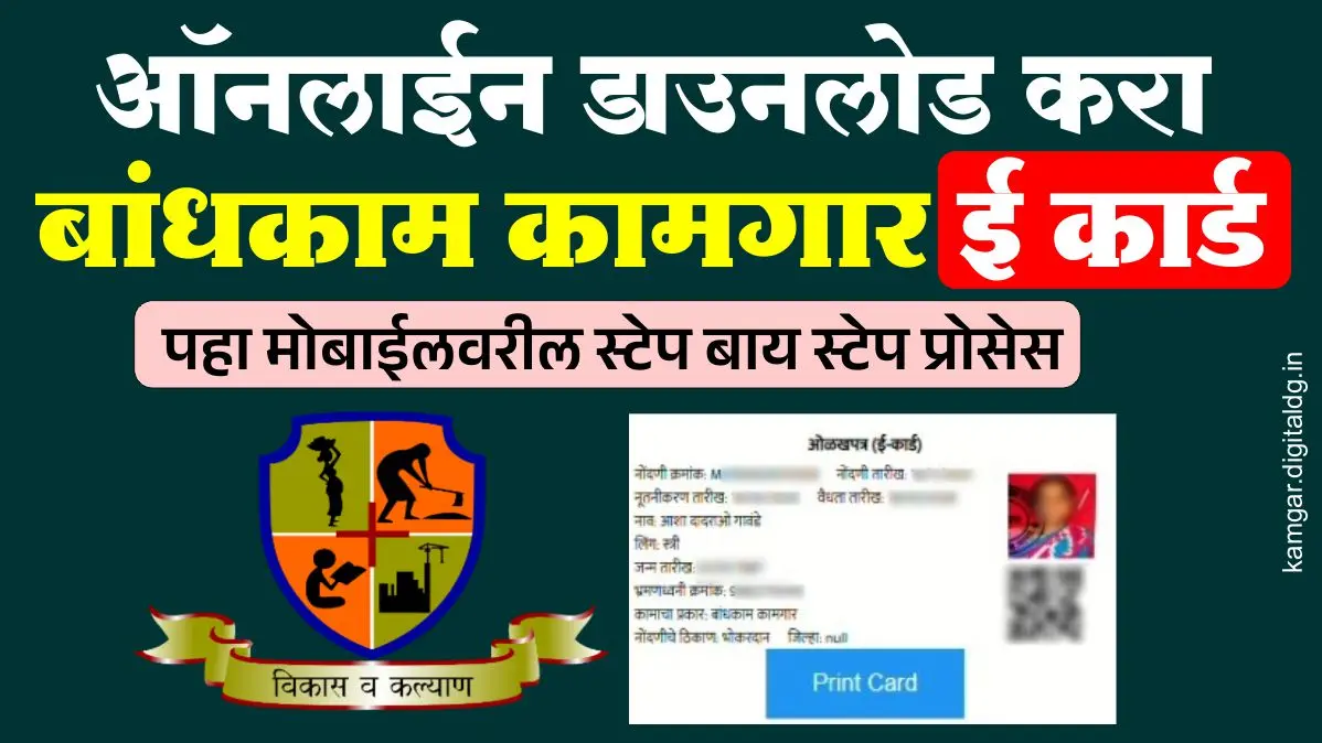 बांधकाम कामगार ई कार्ड ऑनलाइन डाउनलोड प्रक्रिया – mahabocw.in संकेतस्थळावरून ई कार्ड कसे डाउनलोड करावे याचे स्टेप बाय स्टेप मार्गदर्शन