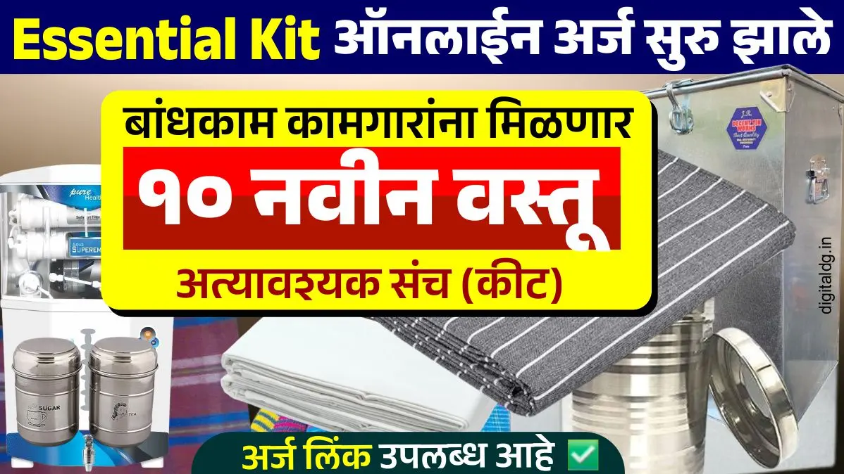 अत्यावश्यक संच Essential Kit योजना 2025 – बांधकाम कामगारांना मोफत 10 वस्तू मिळणार | Maharashtra Building Workers Scheme