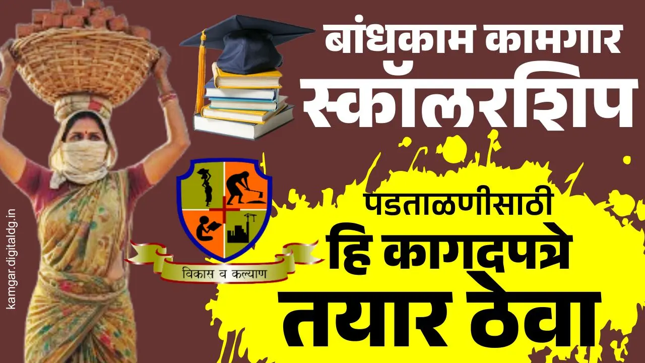 नोंदणीकृत बांधकाम कामगार शिष्यवृत्तीसाठी लागणारी कागदपत्रे