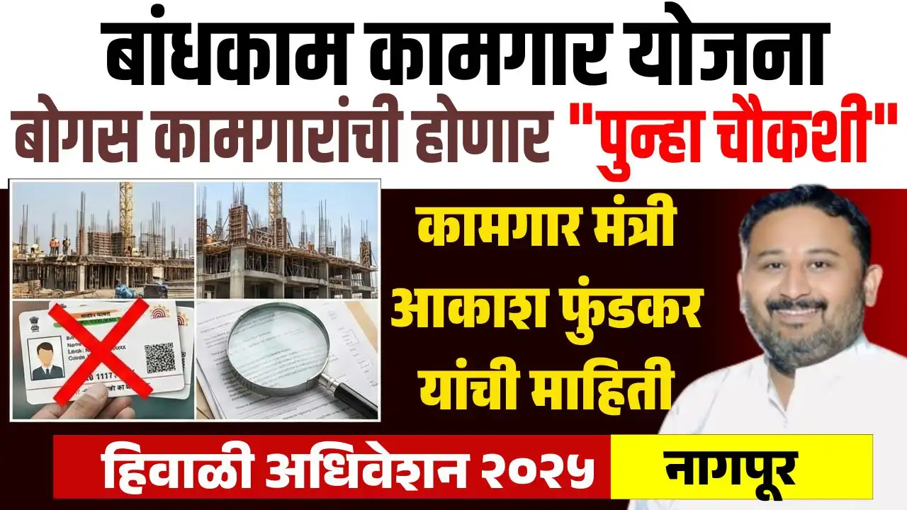 बोगस कामगारांची पुन्हा चौकशी सुरु होणार असल्याचे दर्शविणारे छायाचित्र