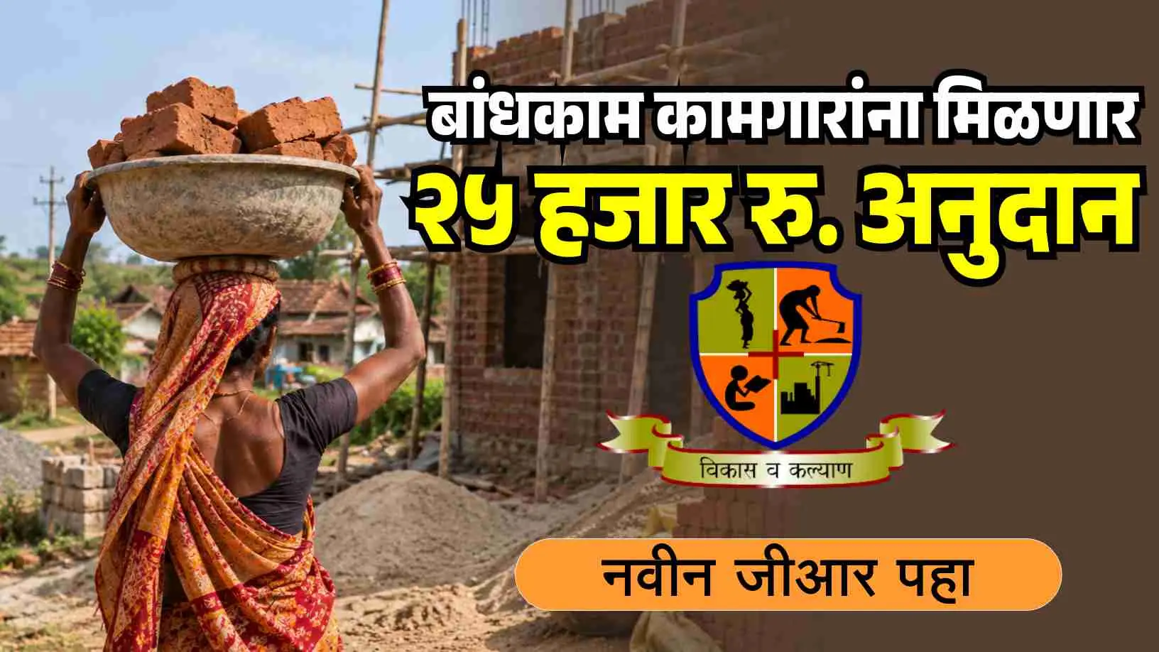 कामगारांना मिळणार २५ हजार रुपये अनुदान
