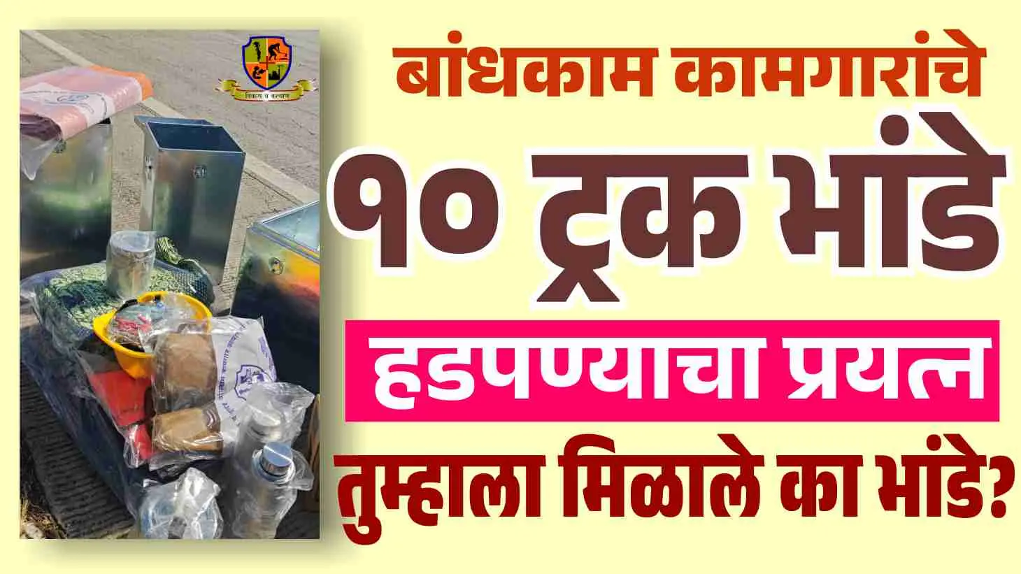 बांधकाम कामगार भांडे योजनेतील १० ट्रक भांडी प्रकरण आणि लाभार्थ्यांनी बायोमेट्रिक प्रक्रियेवेळी घ्यायची काळजी दर्शवणारे माहितीपर पोस्टर.